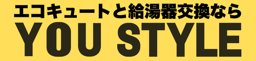 加古川市でエコキュートと給湯器を交換するならYou Style！